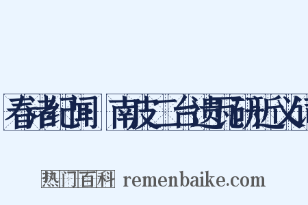 春渚纪闻·南皮二台遗瓦研近义词是什么意思的图片